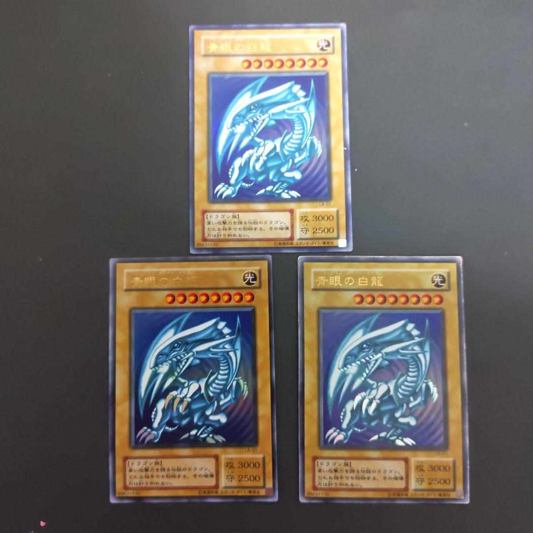 青眼の白龍 3枚セット　２期　ウルトラ