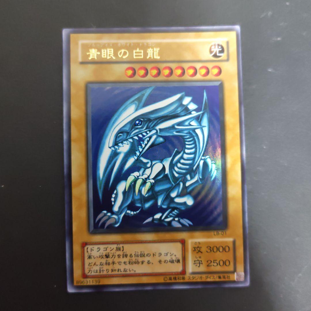 青眼の白龍 3枚セット　２期　ウルトラ