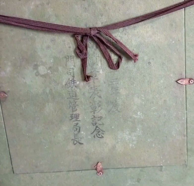 昭和レトロ・門司鉄道・表彰記念・国鉄額・有田焼・源右衛門