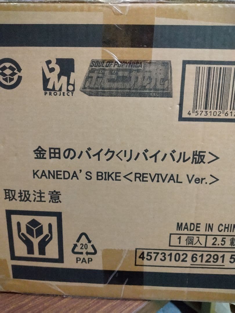 PROJECT BM! ポピニカ魂　金田のバイク＜リバイバル版＞