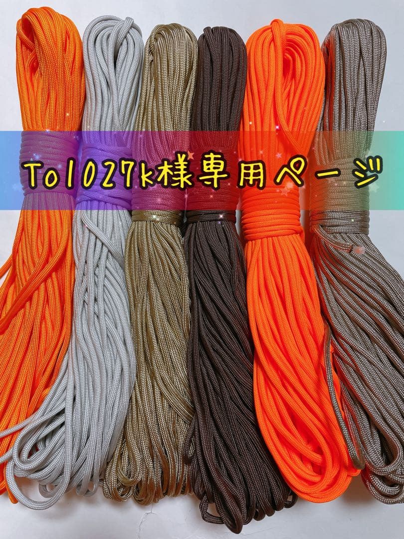 To1027kページ✿３０mパラコード✿６本