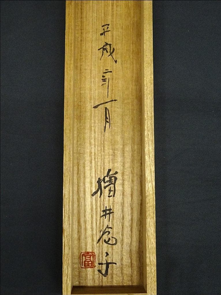 掛軸 増井富子『春景山水図』絹本 肉筆 共箱付 掛け軸 p053010