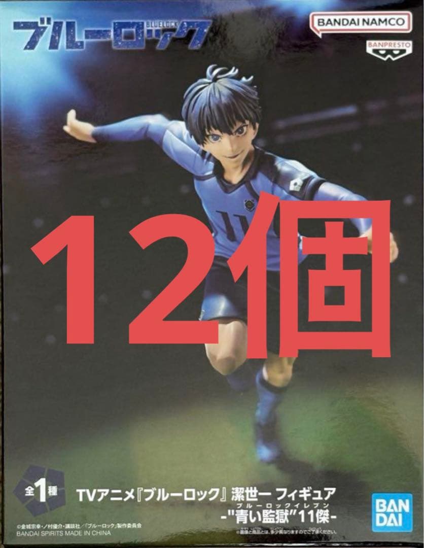 ブルーロック　潔世一　フィギュア　青い監獄　11傑　12個