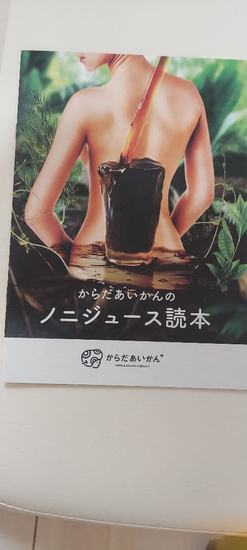 からだあいかん  NONI 超熟 ノニジュース