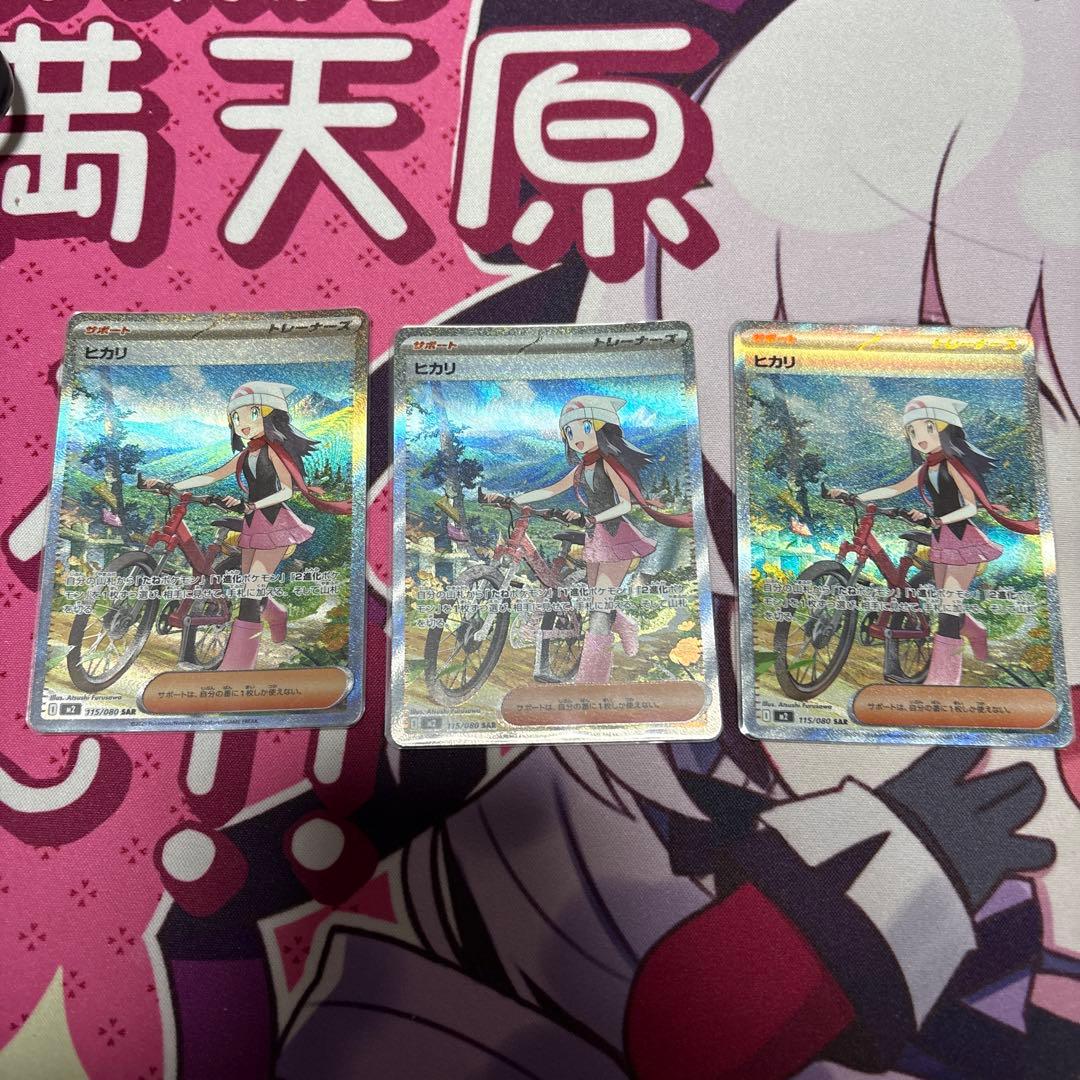 ヒカリ　sar 3枚