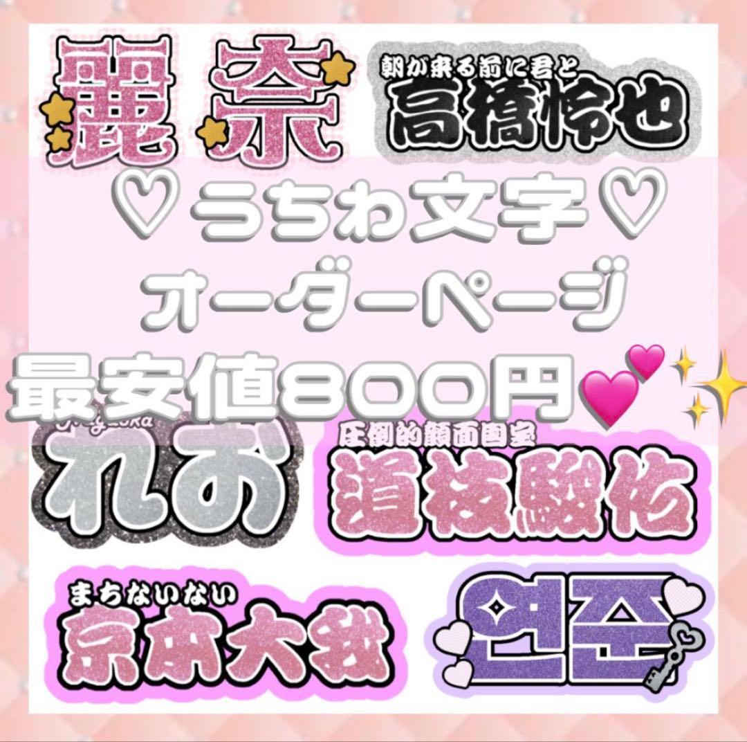連結文字パネル 連結うちわ文字 ファンサ 文字うちわ オーダーページ 受付中