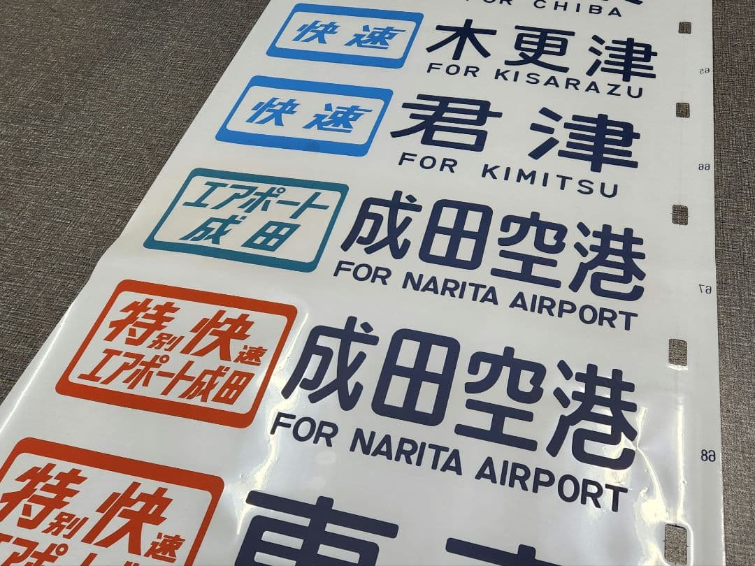 総武線113系 側面方向幕