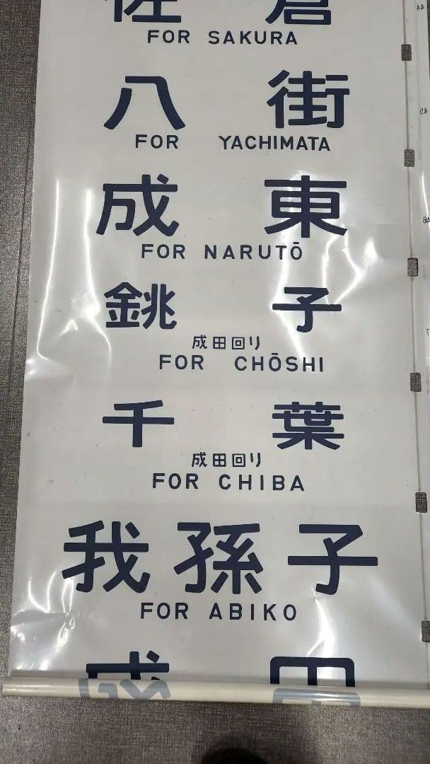 総武線113系 側面方向幕