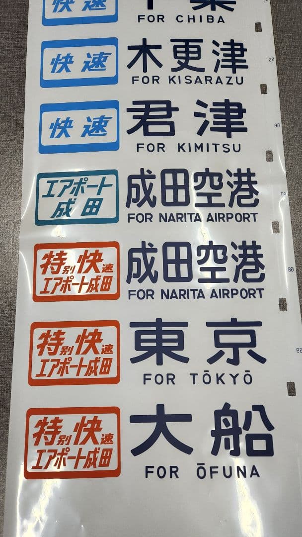 総武線113系 側面方向幕