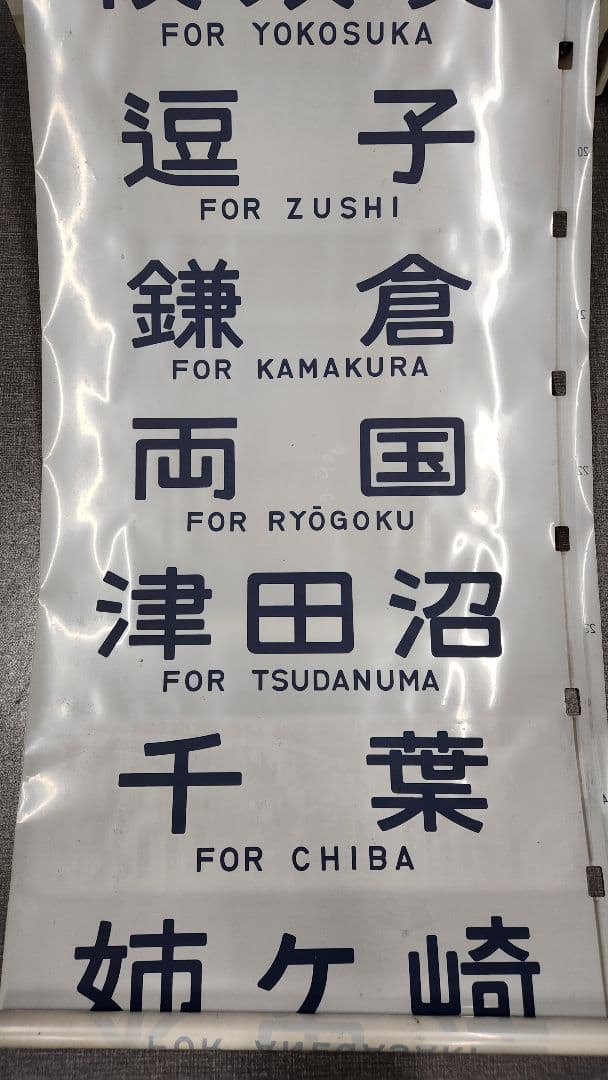 総武線113系 側面方向幕