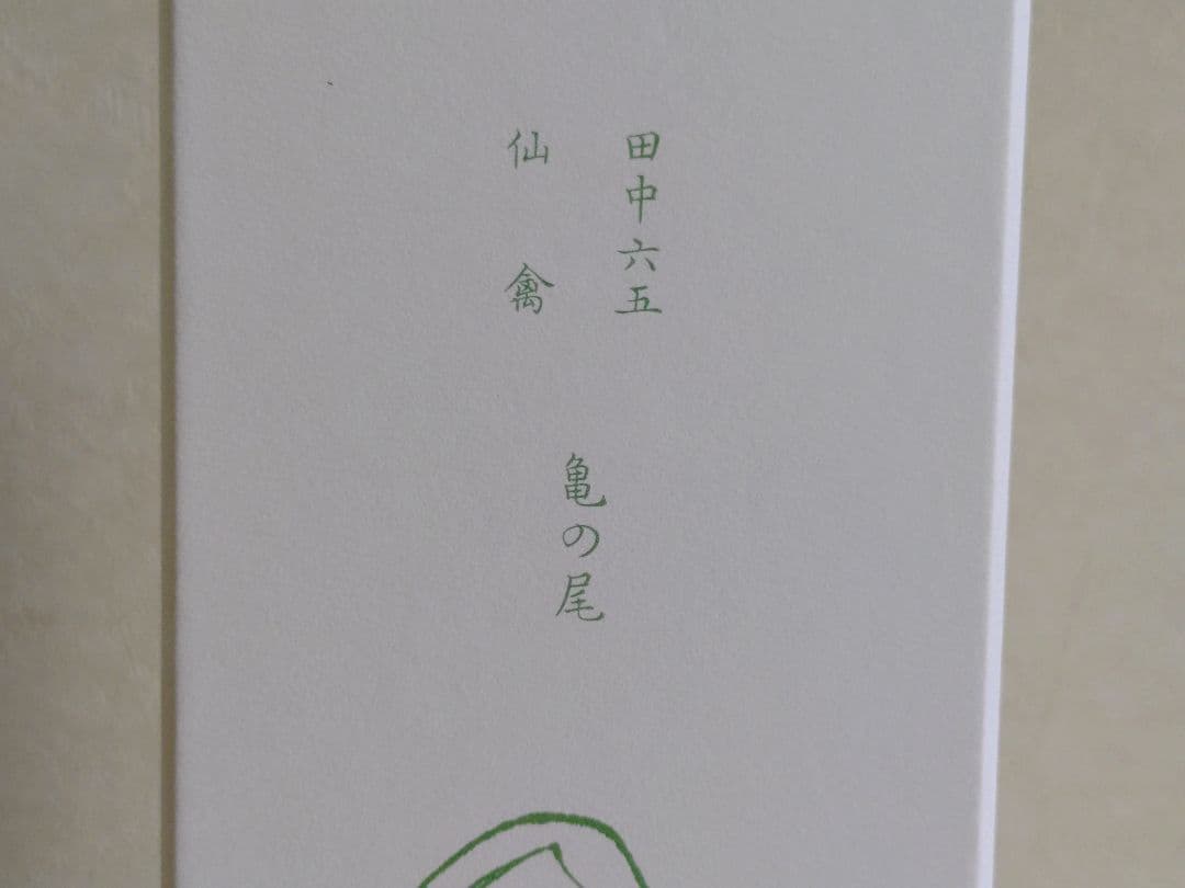 【白糸酒造170周年記念酒】酒の七福神 白糸x仙禽 寿老人