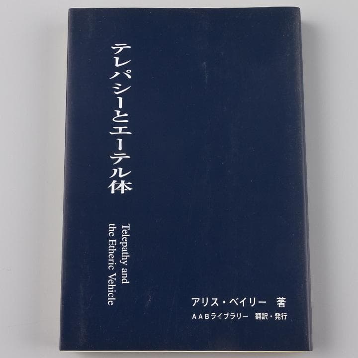 グラマー アリス・ベイリー著 AABライブラリー 7種類7冊