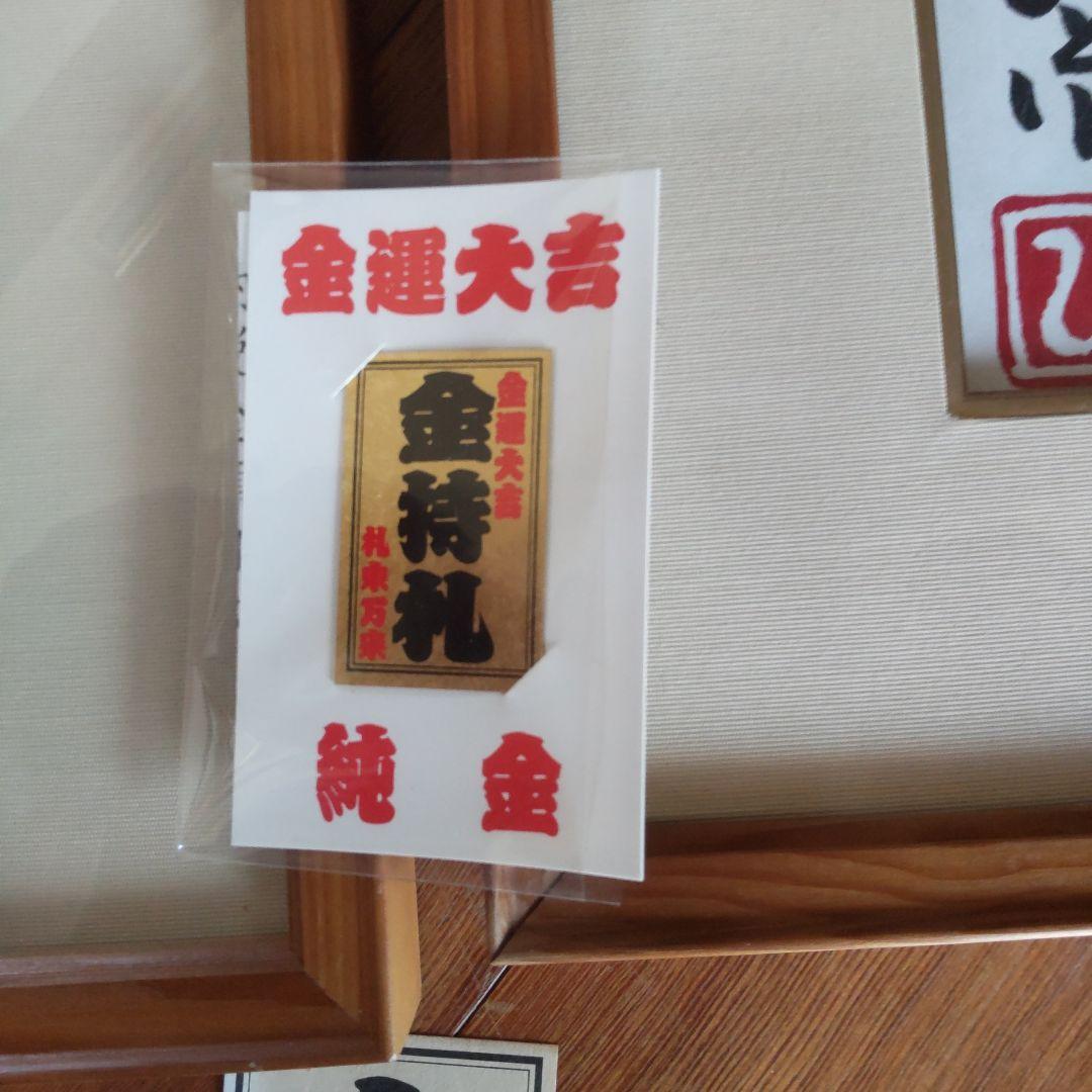 納税日本一　斎藤ひとりさんから頂いた【色紙２枚（額付き）】と【金持ち札（金箔）】