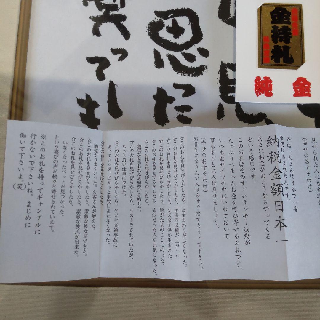 納税日本一　斎藤ひとりさんから頂いた【色紙２枚（額付き）】と【金持ち札（金箔）】