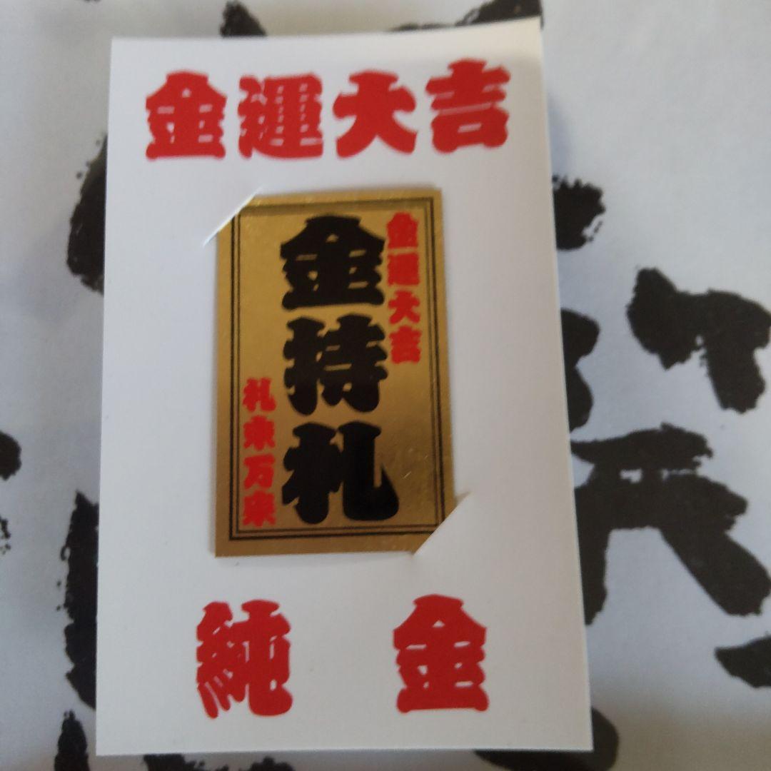 納税日本一　斎藤ひとりさんから頂いた【色紙２枚（額付き）】と【金持ち札（金箔）】