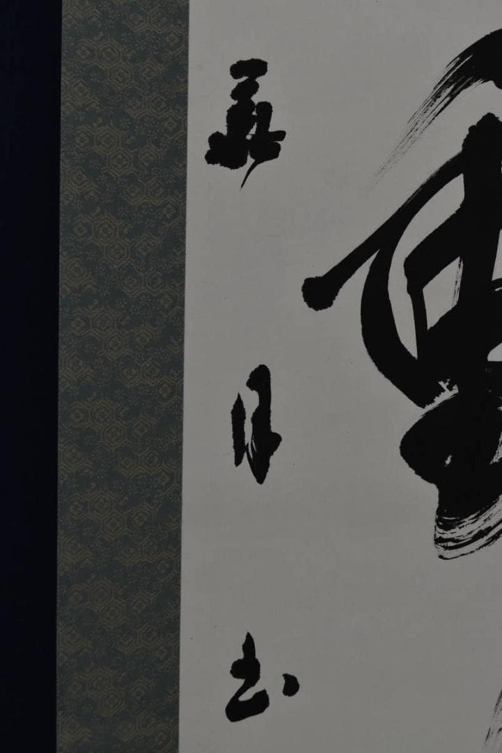 【真作】藤井華月/寛子/不動心/三文字/一行/孟子の語/掛軸☆宝船☆Z-759