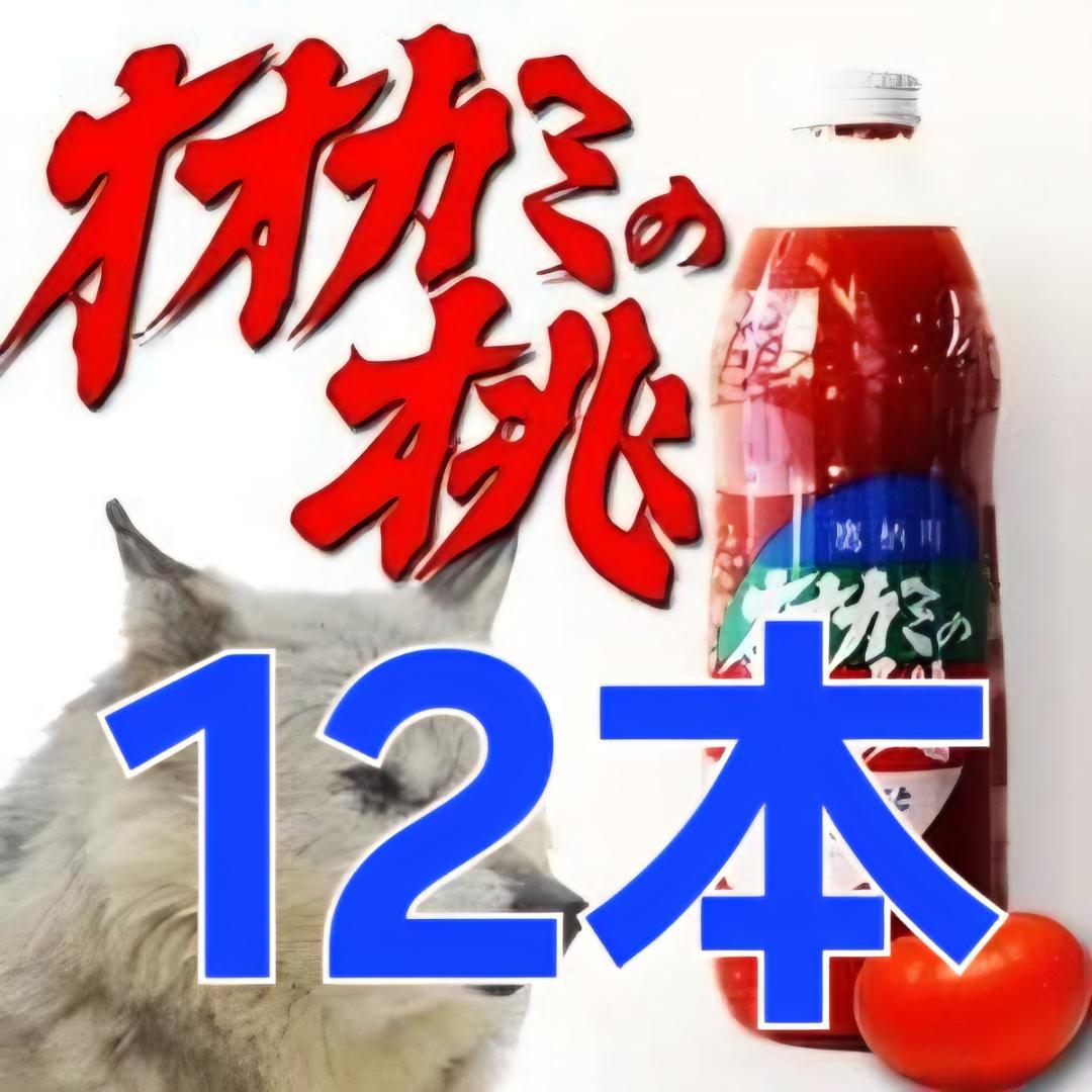 【新品未開封】オオカミの桃トマトジュース 果汁100% 無塩 1L×12本