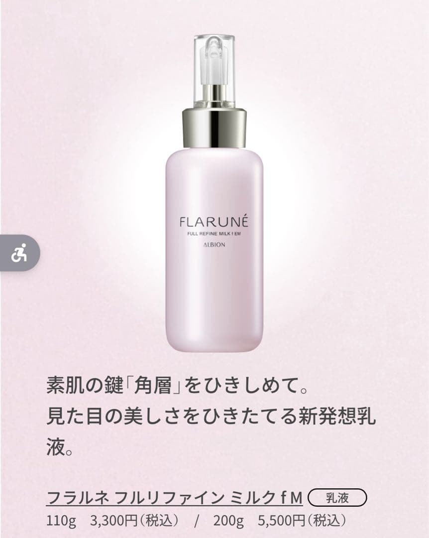 アルビオン フラルネ3点セットフルリファイン乳液化粧水美容液