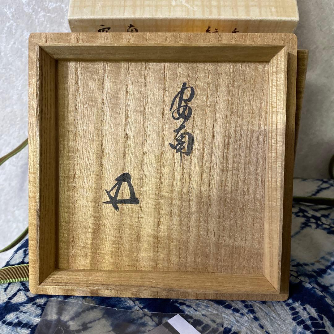 安南染付草花文　茶碗　安南絞手　鵬雲斎　アユタヤ時代　茶道具