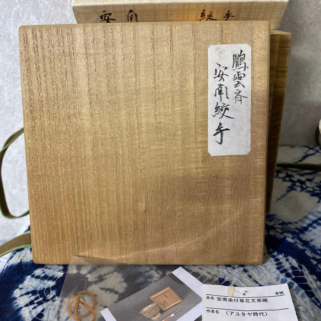 安南染付草花文　茶碗　安南絞手　鵬雲斎　アユタヤ時代　茶道具