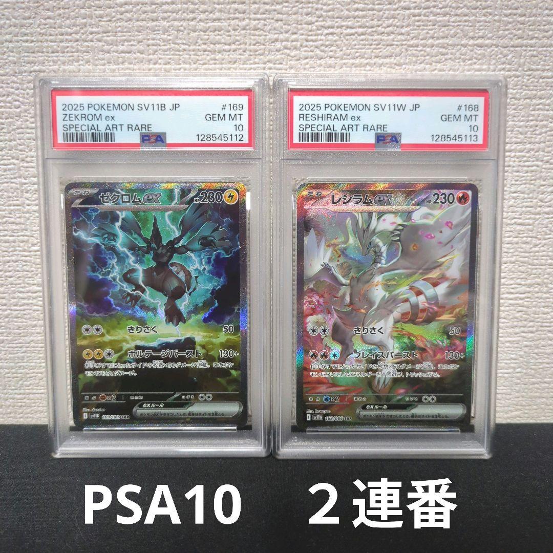 ポケカ　ゼクロムex・レシラムex　SAR　PSA10　2連番