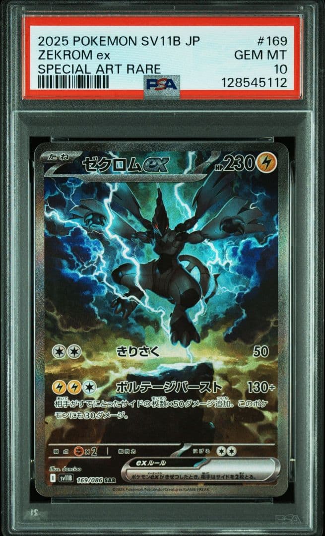 ポケカ　ゼクロムex・レシラムex　SAR　PSA10　2連番