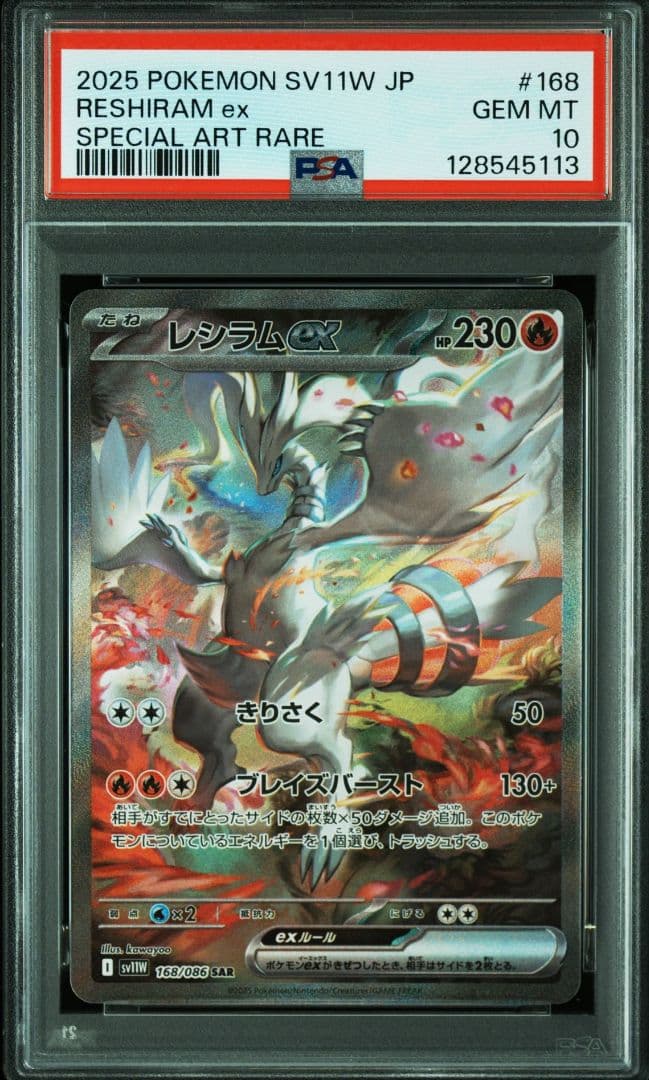 ポケカ　ゼクロムex・レシラムex　SAR　PSA10　2連番