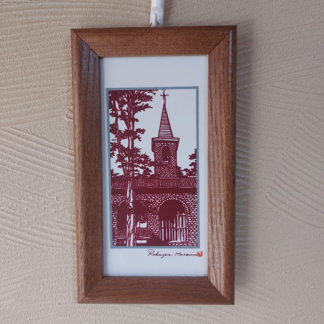 タイルアート★あさのたかを★碌山美術館