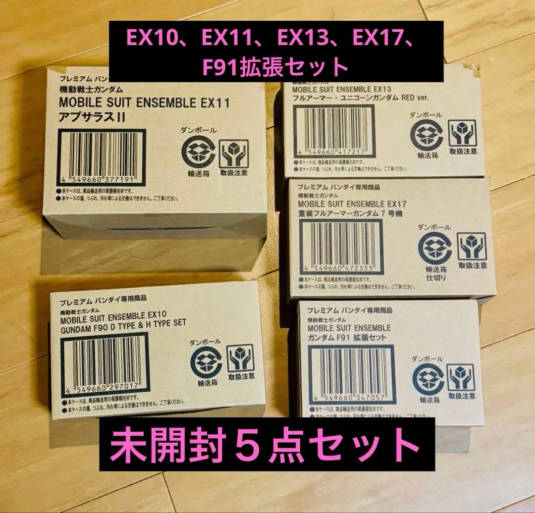 【未開封品】モビルスーツアンサンブル EX10、11、13、17、F91拡張