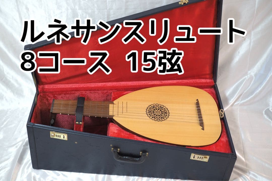 ルネサンスリュート 8コース 15弦 ハードケース付き