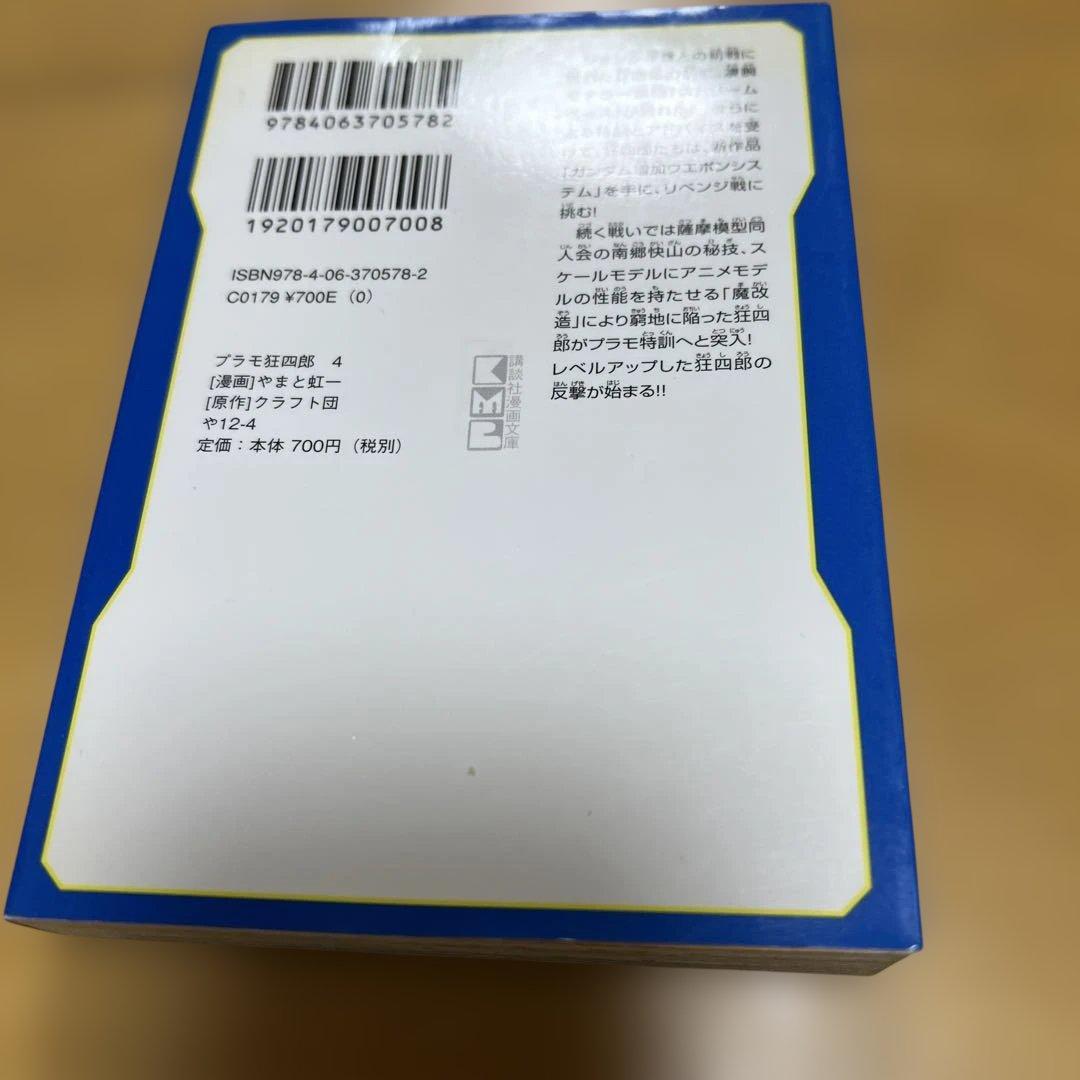 プラモ狂四郎　1〜5巻7〜10巻文庫やまと虹一　中古品