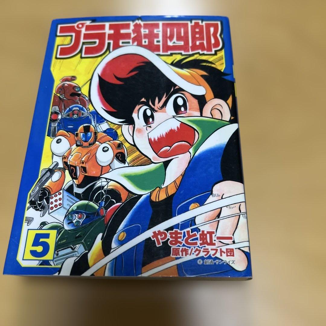 プラモ狂四郎　1〜5巻7〜10巻文庫やまと虹一　中古品