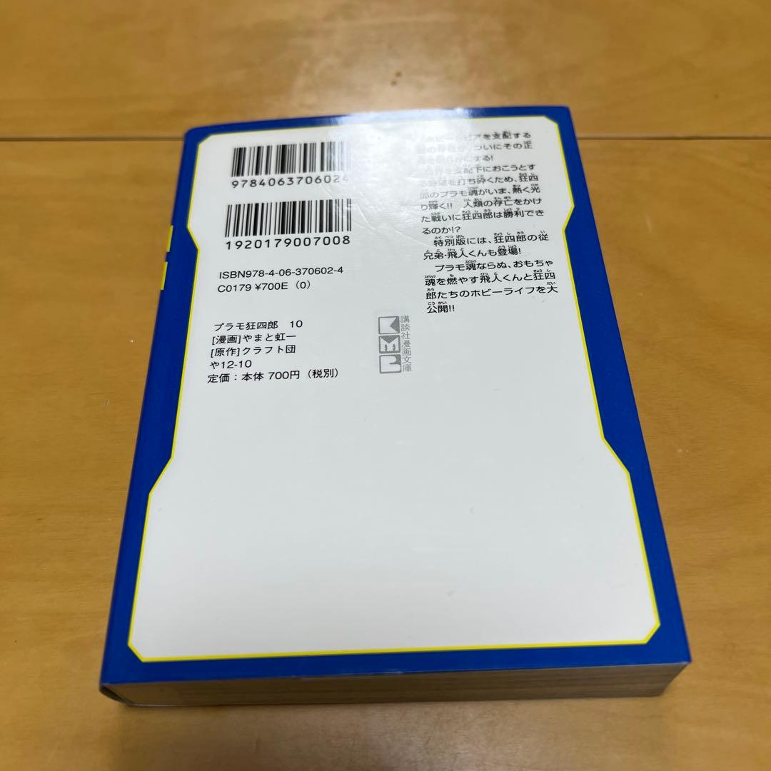 プラモ狂四郎　1〜5巻7〜10巻文庫やまと虹一　中古品