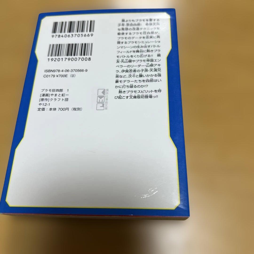 プラモ狂四郎　1〜5巻7〜10巻文庫やまと虹一　中古品