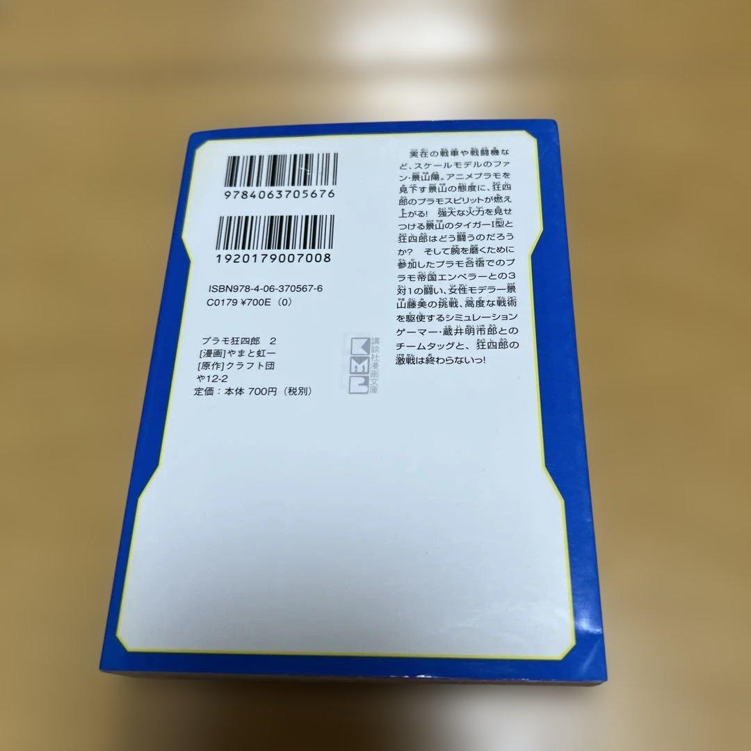 プラモ狂四郎　1〜5巻7〜10巻文庫やまと虹一　中古品