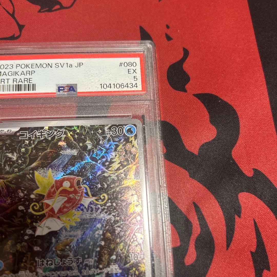 【PSA5】トリプレットビート収録 コイキング sv1a 080/073 AR