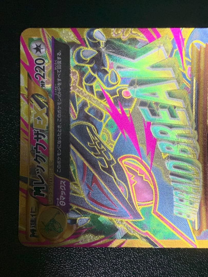 MレックウザEX XY7 095/081 UR バンデットリング