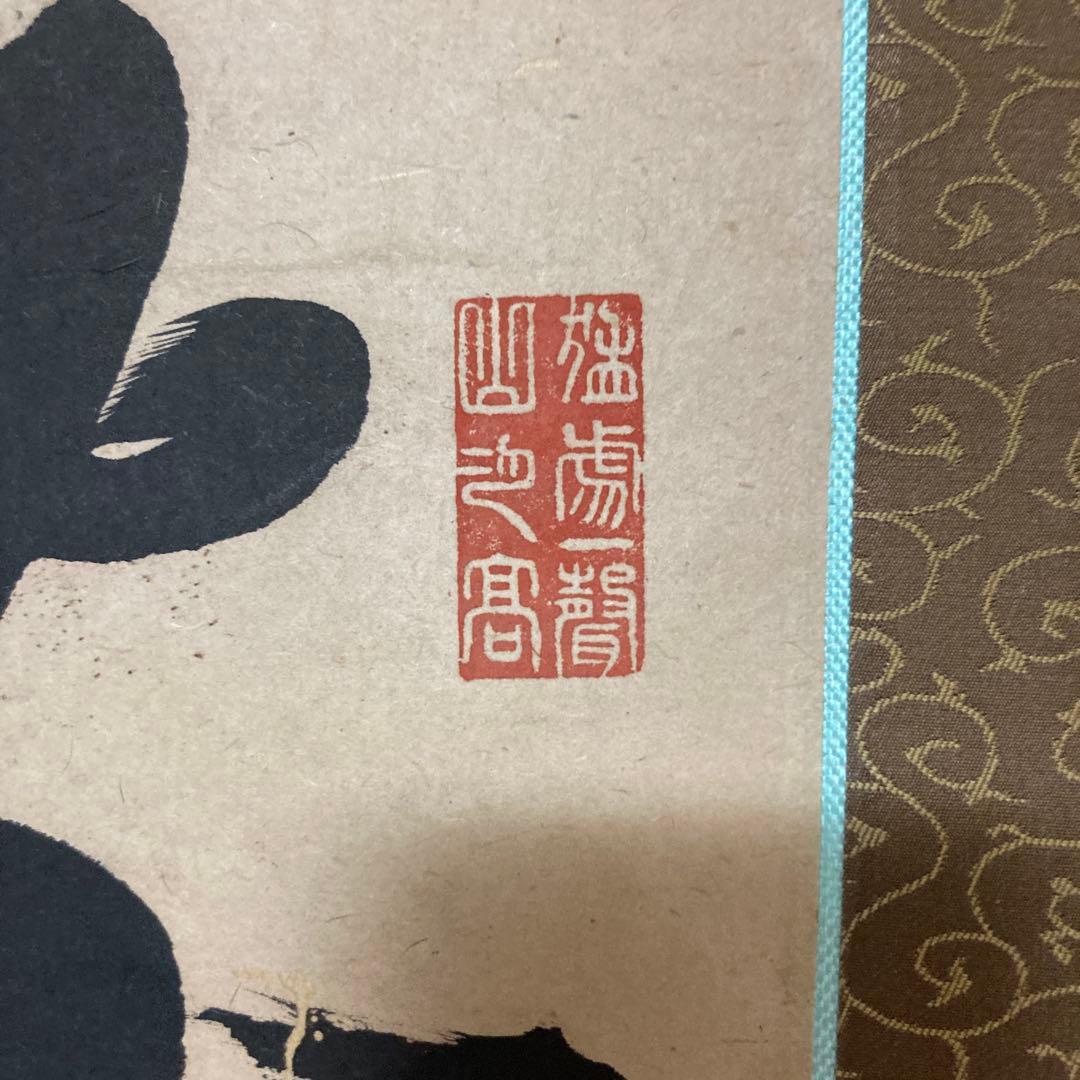 西郷隆盛　肉筆　薩摩から　見事な書画