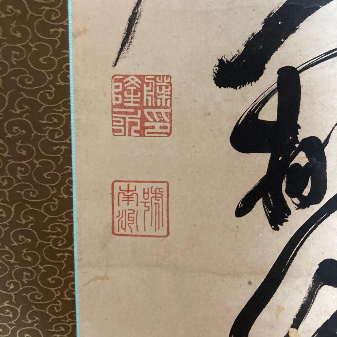 西郷隆盛　肉筆　薩摩から　見事な書画