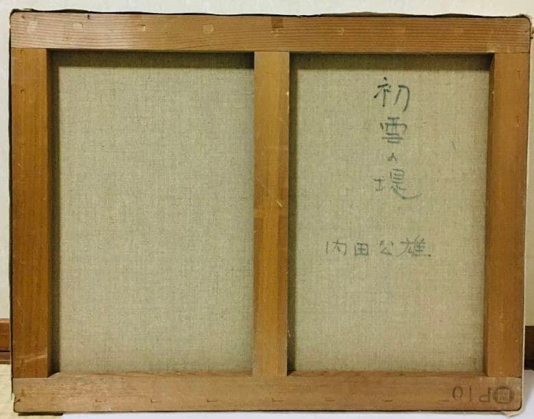 初雪の堤　油絵　P10（530×410mm）