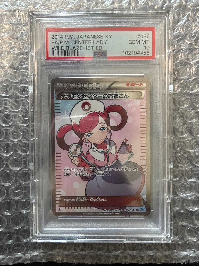 ポケモンセンターのお姉さん　PSA10