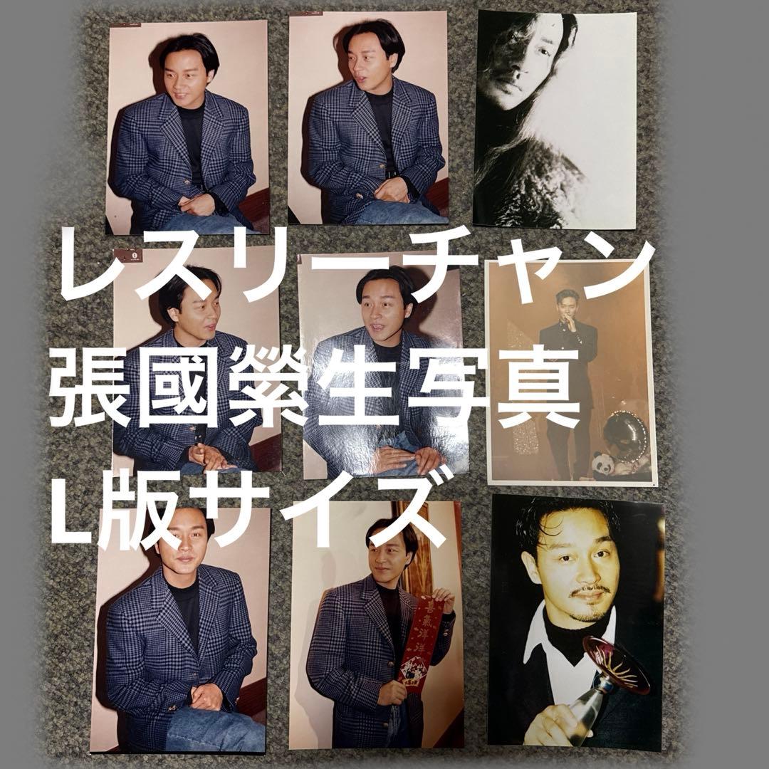 張國縈レスリーチャン/90年代生写真9枚セットL版サイズ