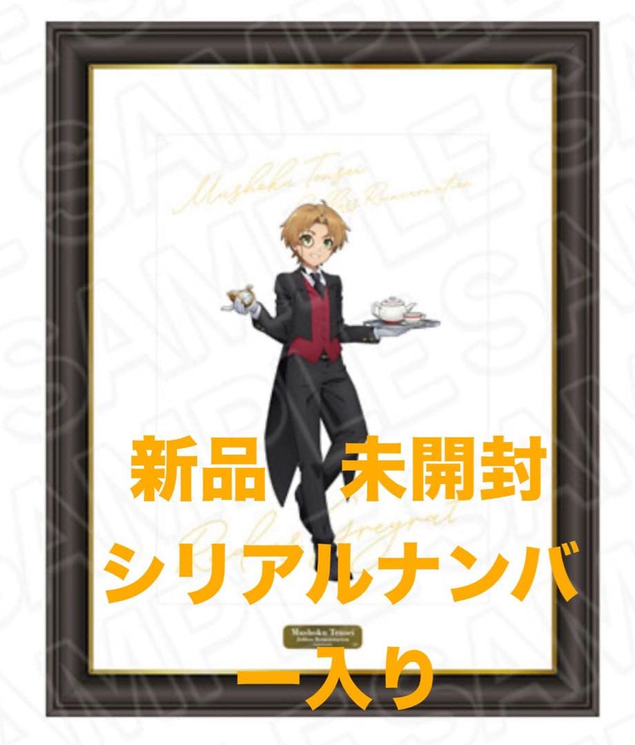 無職転生　異世界行ったら本気だすメモリアルアート ルーデウス　執事＆メイド