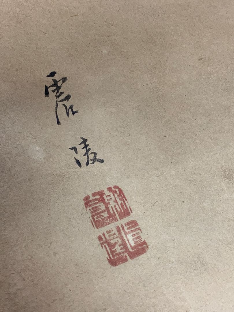 『4056』朝倉震陵 蝦蟇仙人 未装作品 徳山藩御用絵師 掛軸