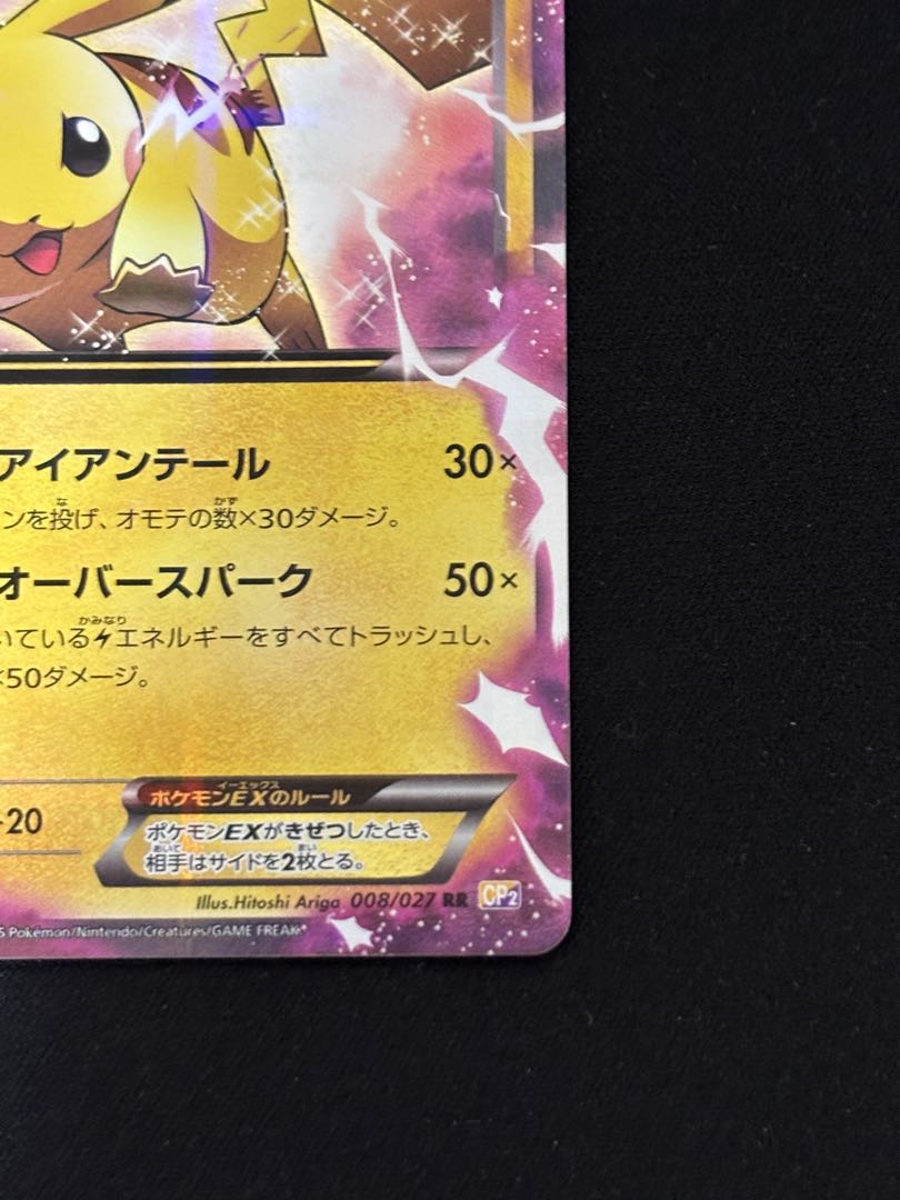 ピカチュウEX RR CP2 伝説キラコレクション 008/027