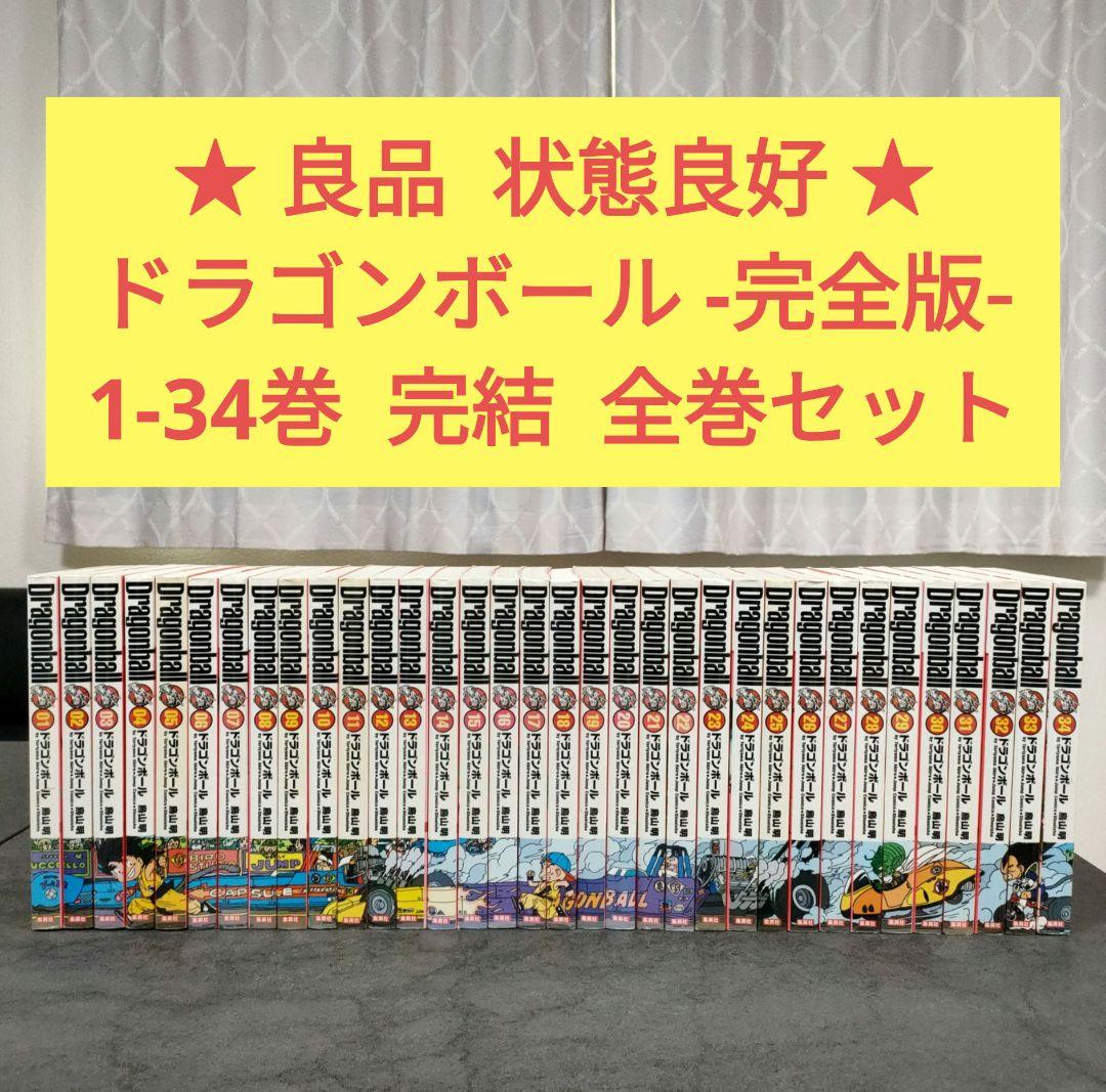 ★良品★ ドラゴンボール　完全版　全34巻　全巻セット　鳥山明　ジャンプ　名作