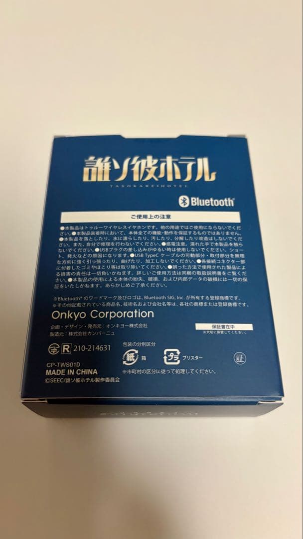 誰ソ彼ホテル ワイヤレスイヤホン 阿鳥遥斗