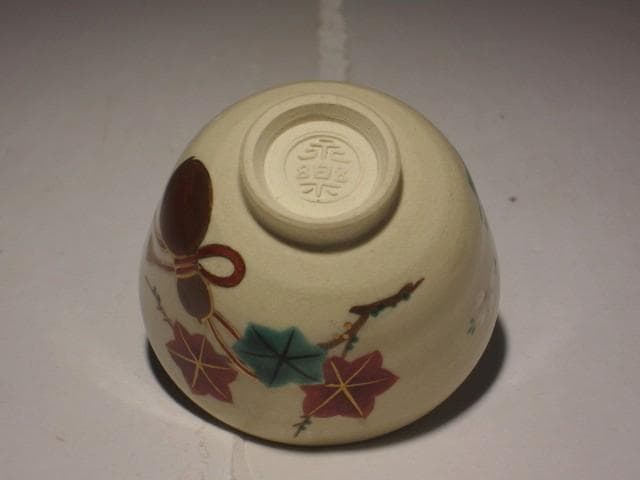 千家十職　永楽善五郎　雲錦盃　美しい作品　s501