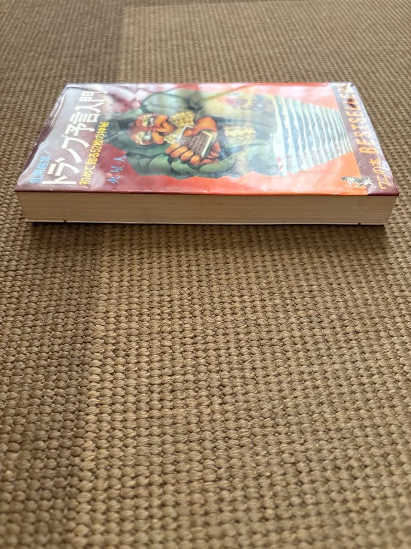 【絶版】トランプ予言入門