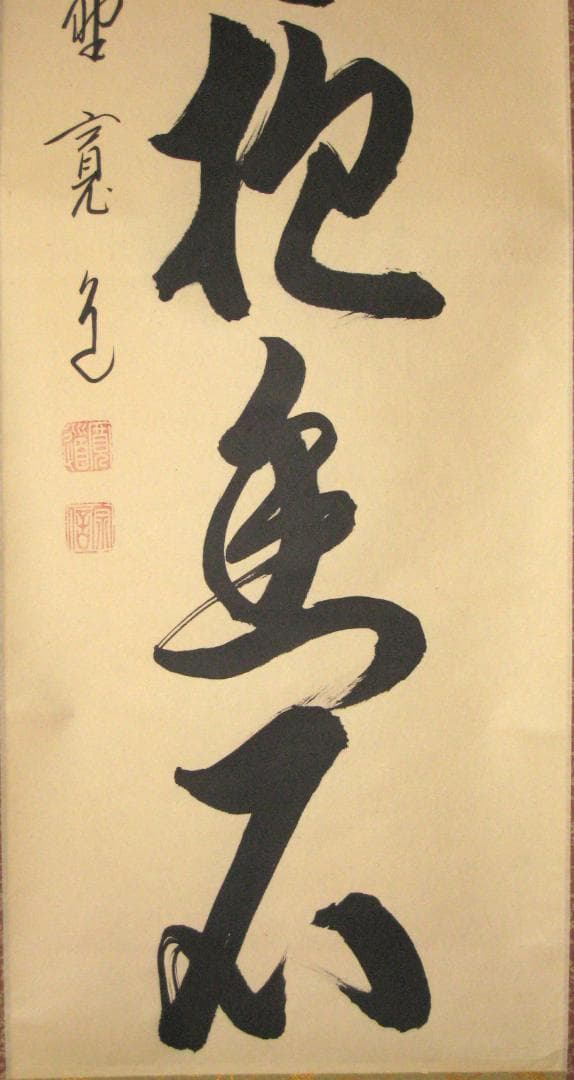 【真筆】茶掛け 茶掛　白雲抱幽石◆大徳寺 塔頭雲林院 藤田寛道　共箱・タトウ箱付